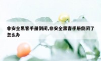 非安全黑客手册倒闭,非安全黑客手册倒闭了怎么办