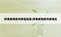 网易邮箱修改邮箱后缀,网易邮箱修改邮箱名