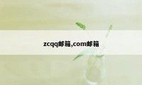 zcqq邮箱,com邮箱