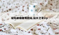 站长邮箱备用网站,站长之家icp