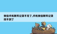 微信手机聊天记录不见了,手机微信聊天记录找不到了