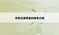 开房记录跨省的简单介绍