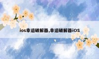 ios幸运破解器,幸运破解器iOS