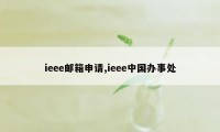 ieee邮箱申请,ieee中国办事处