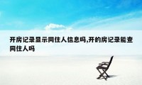 开房记录显示同住人信息吗,开的房记录能查同住人吗