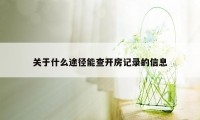 关于什么途径能查开房记录的信息