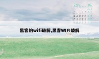 黑客的wifi破解,黑客WIFI破解