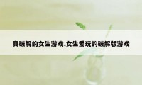 真破解的女生游戏,女生爱玩的破解版游戏