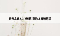 哀恸之日2.2.3破解,衰恸之日破解版