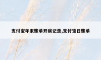 支付宝年末账单开房记录,支付宝日账单