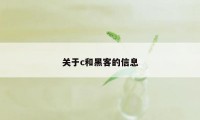 关于c和黑客的信息