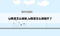 ip限速怎么破解,ip限速怎么破解不了