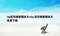 qq音乐破解版永久vip,音乐破解版永久免费下载