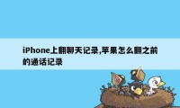 iPhone上翻聊天记录,苹果怎么翻之前的通话记录