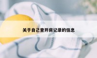 关于自己查开房记录的信息