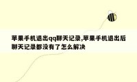 苹果手机退出qq聊天记录,苹果手机退出后聊天记录都没有了怎么解决