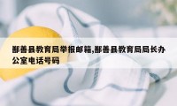 鄯善县教育局举报邮箱,鄯善县教育局局长办公室电话号码