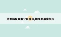 俄罗斯反黑客分队成员,俄罗斯黑客组织