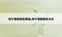 苏宁易购绑定邮箱,苏宁易购联系方式