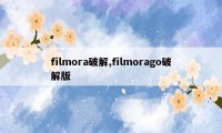 filmora破解,filmorago破解版