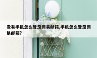 没有手机怎么登录网易邮箱,手机怎么登录网易邮箱?