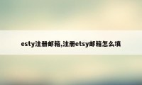 esty注册邮箱,注册etsy邮箱怎么填