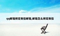 qq邮箱绑定微信邮箱,邮箱怎么绑定微信