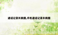 通话记录长截图,手机通话记录长截图