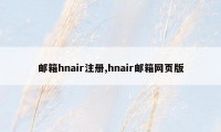 邮箱hnair注册,hnair邮箱网页版