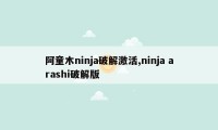 阿童木ninja破解激活,ninja arashi破解版