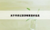 关于开房记录到哪里查的信息