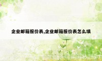 企业邮箱报价表,企业邮箱报价表怎么填