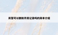 民警可以删除开房记录吗的简单介绍