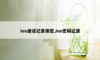 ios通话记录保密,ios密码记录