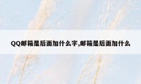 QQ邮箱是后面加什么字,邮箱是后面加什么