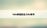 fate邮箱验证,fate账号