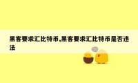 黑客要求汇比特币,黑客要求汇比特币是否违法