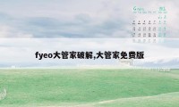 fyeo大管家破解,大管家免费版