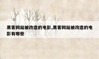 黑客网站被改造的电影,黑客网站被改造的电影有哪些