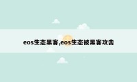 eos生态黑客,eos生态被黑客攻击