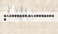 输入法黑客键盘皮肤,输入法黑客键盘皮肤设置