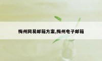 梅州网易邮箱方案,梅州电子邮箱