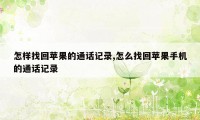 怎样找回苹果的通话记录,怎么找回苹果手机的通话记录