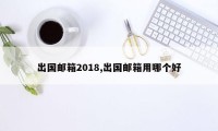 出国邮箱2018,出国邮箱用哪个好