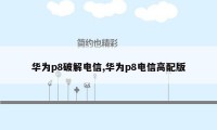 华为p8破解电信,华为p8电信高配版