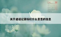 关于通话记录标红什么意思的信息