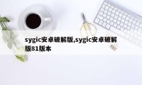 sygic安卓破解版,sygic安卓破解版81版本