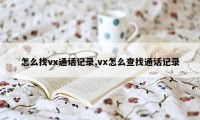 怎么找vx通话记录,vx怎么查找通话记录