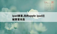 ipad黑客,你的apple ipad已被黑客攻击