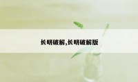 长明破解,长明破解版